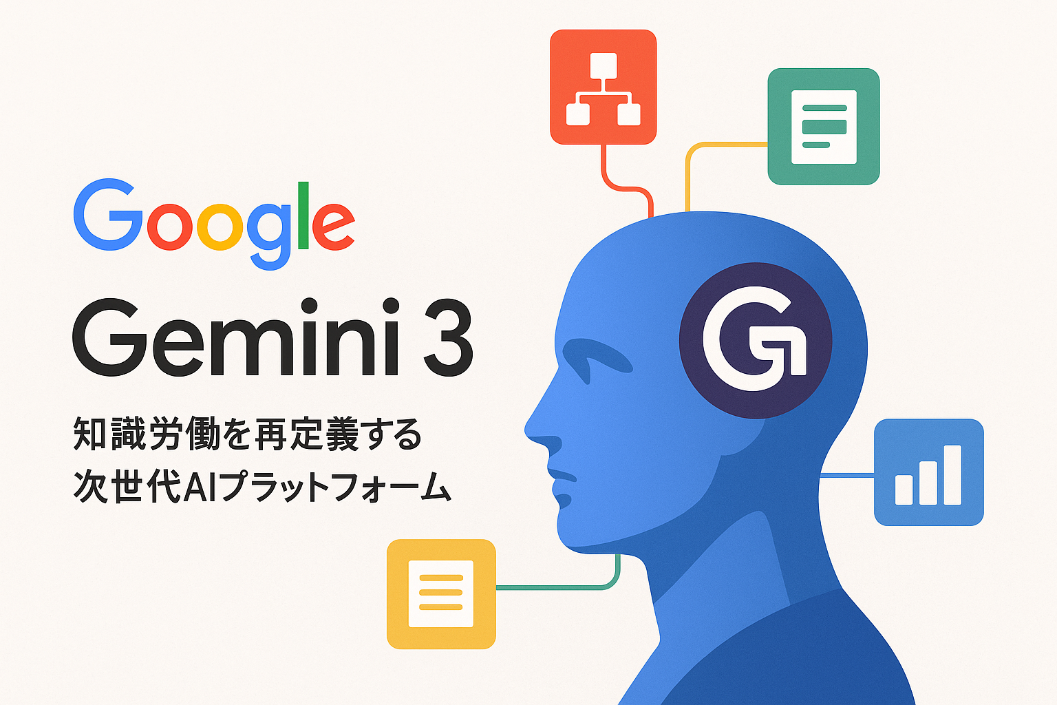 Google Gemini 3 知識労働を再定義する次世代AIプラットフォーム